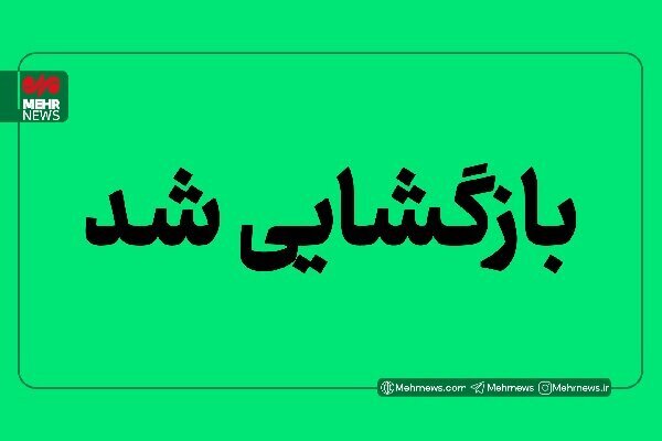 محور سیریک - جاسک بازگشایی شد
