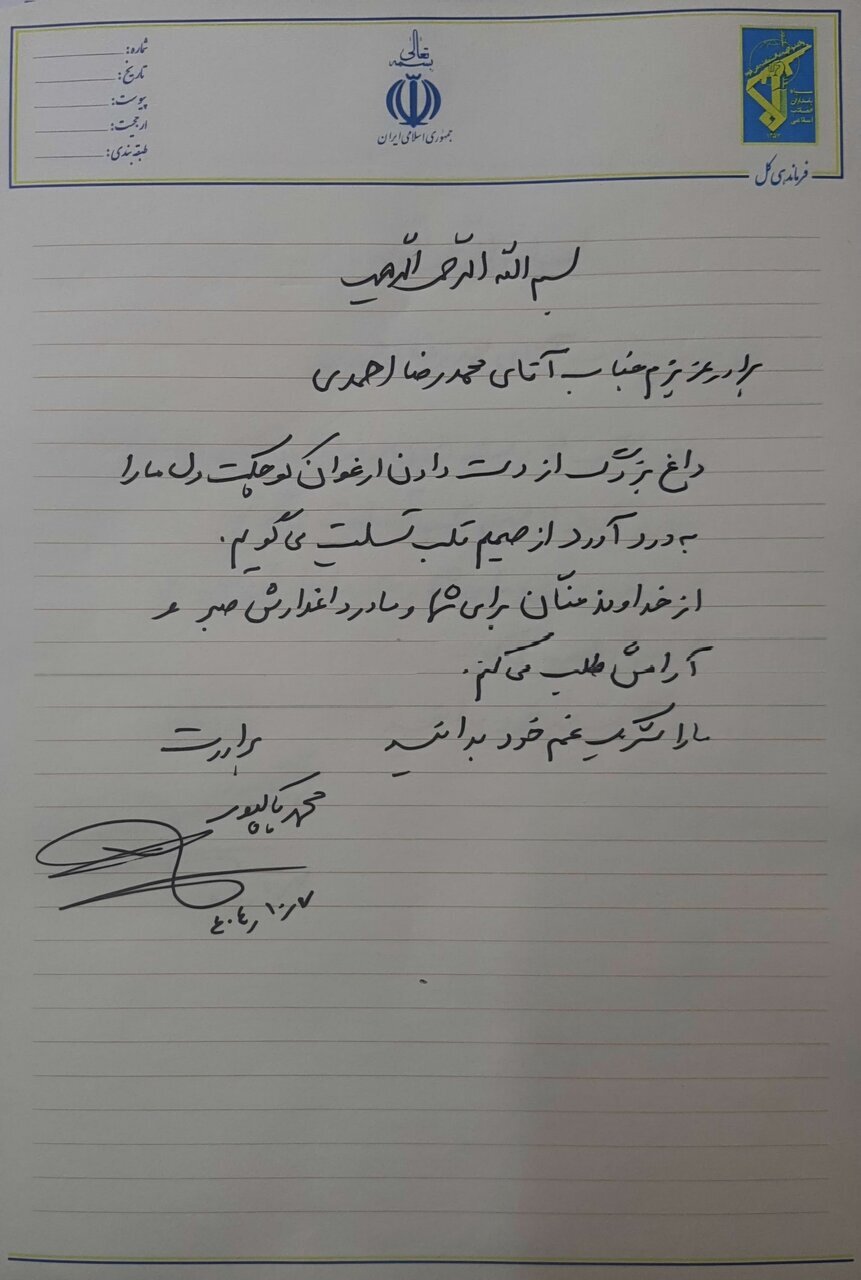 فرمانده کل سپاه در گذشت فرزند محمدرضا احمدی را تسلیت گفت