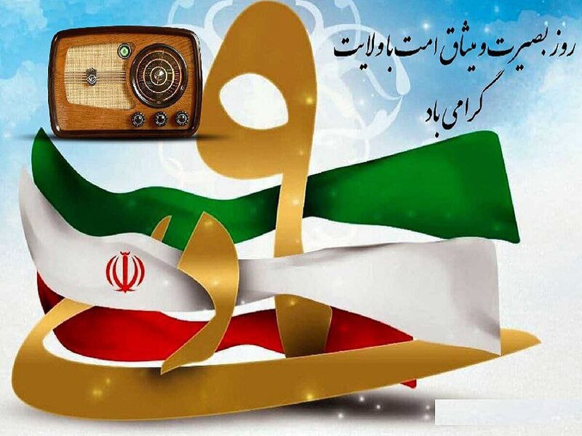 رادیو؛ تریبون تبیین و آگاهی در روز بصیرت