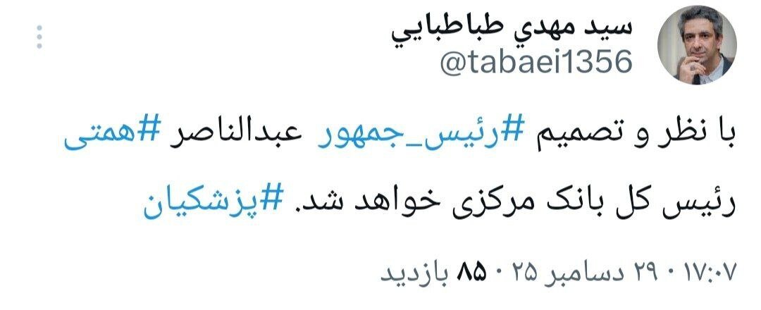 معاون ارتباطات و اطلاع‌رسانی دفتر رئیس جمهور: عبدالناصر ‎همتی رئیس کل بانک مرکزی خواهد شد