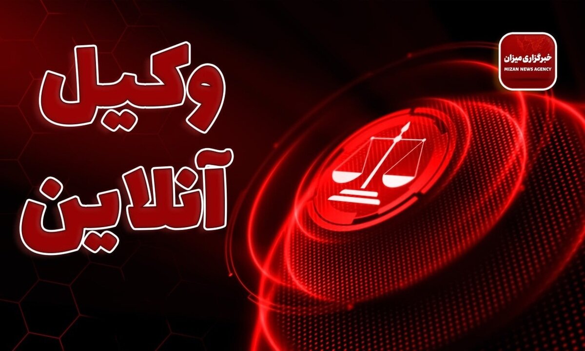 خسارت وارده توسط صغیر؛ دعوا علیه چه کسی طرح می‌شود و چه اموالی توقیف می‌شود؟