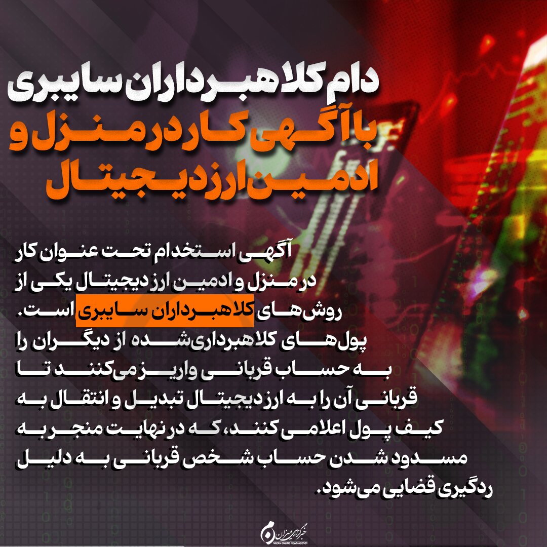 اینفوگرافیک | دام کلاهبرداران سایبری با آگهی کار در منزل و ادمین ارز دیجیتال