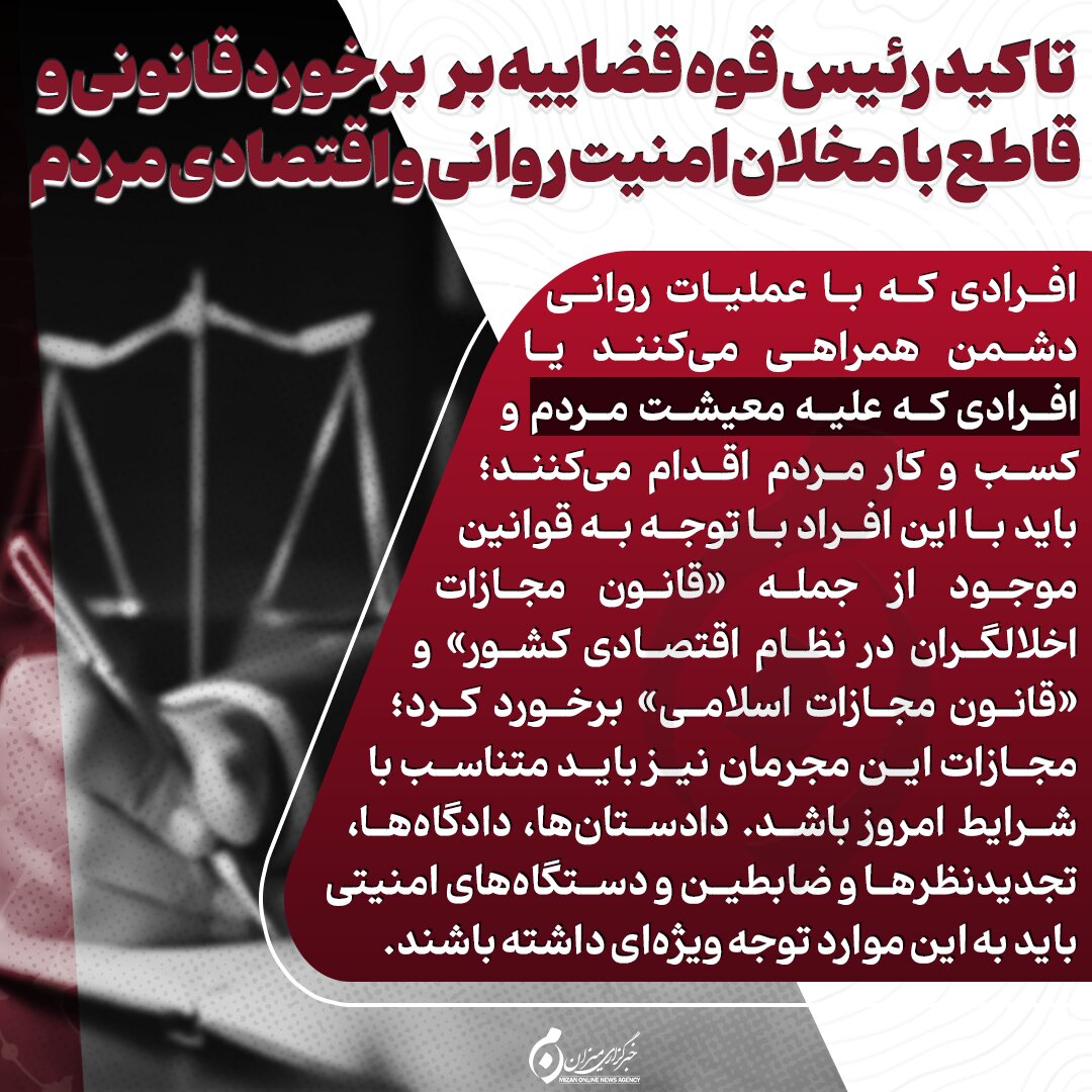 اینفوگرافیک | تاکید رئیس قوه قضاییه بر برخورد قانونی و قاطع با مخلان امنیت روانی و اقتصادی مردم