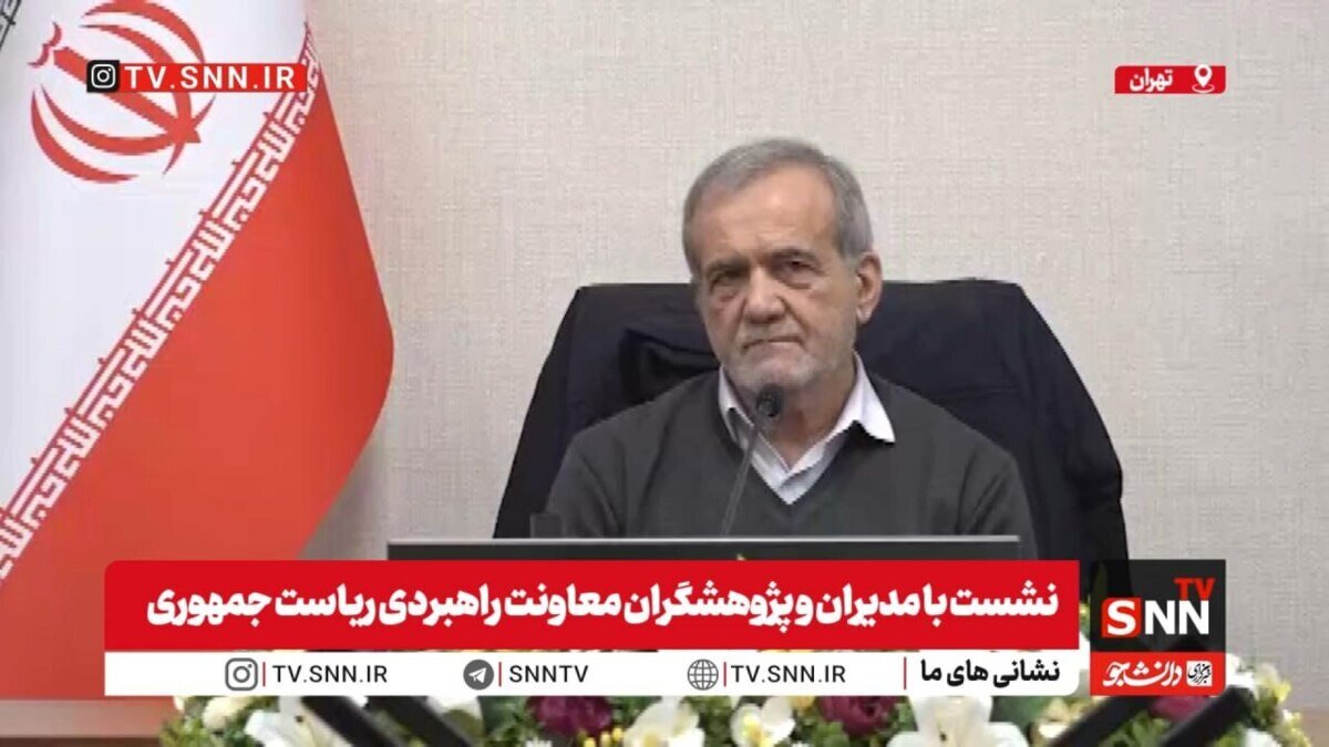 پزشکیان: بهداشت و درمان و سلامت غیر قابل واگذاری به بازار است / ما ۶ میلیارد دلار برای بنزین وارداتی تا پایان سال پول پرداخت کردیم + فیلم