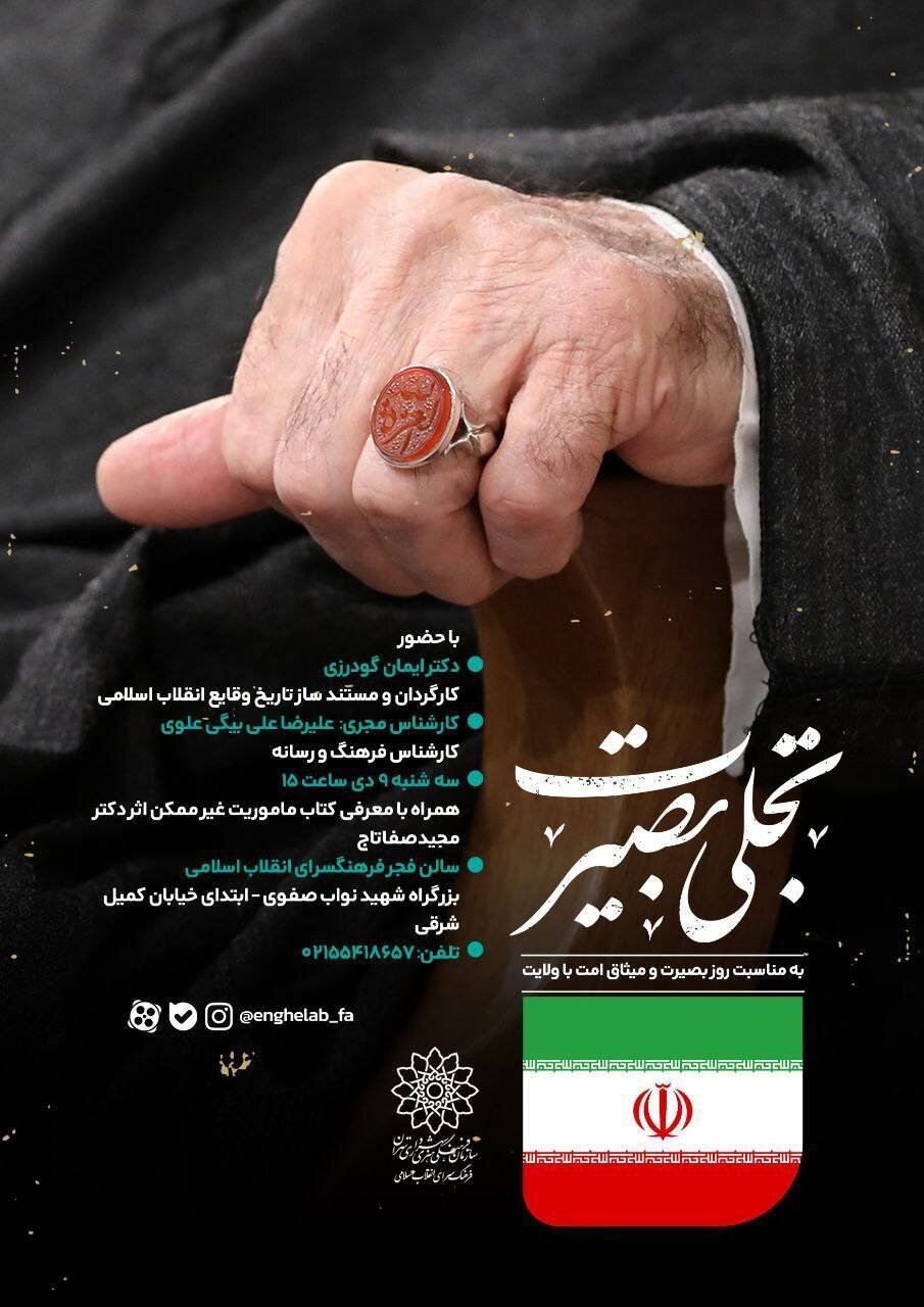 رویداد تجلی میثاق در فرهنگسرای انقلاب اسلامی