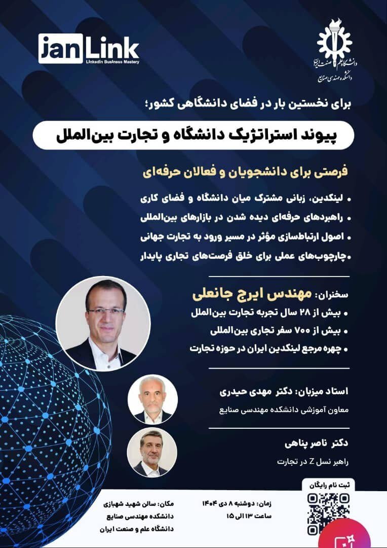 برگزاری همایش «دیدهشدن حرفهای» در دانشگاه علم و صنعت ایران
