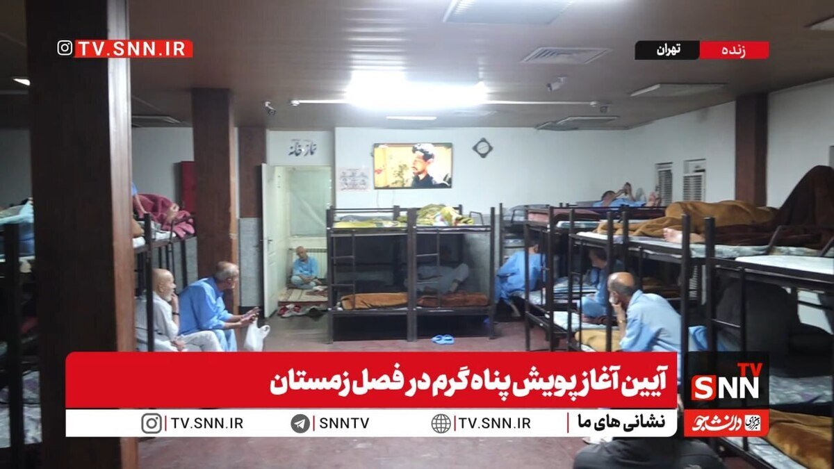 تصاویری از گرمخانه های تهران + فیلم