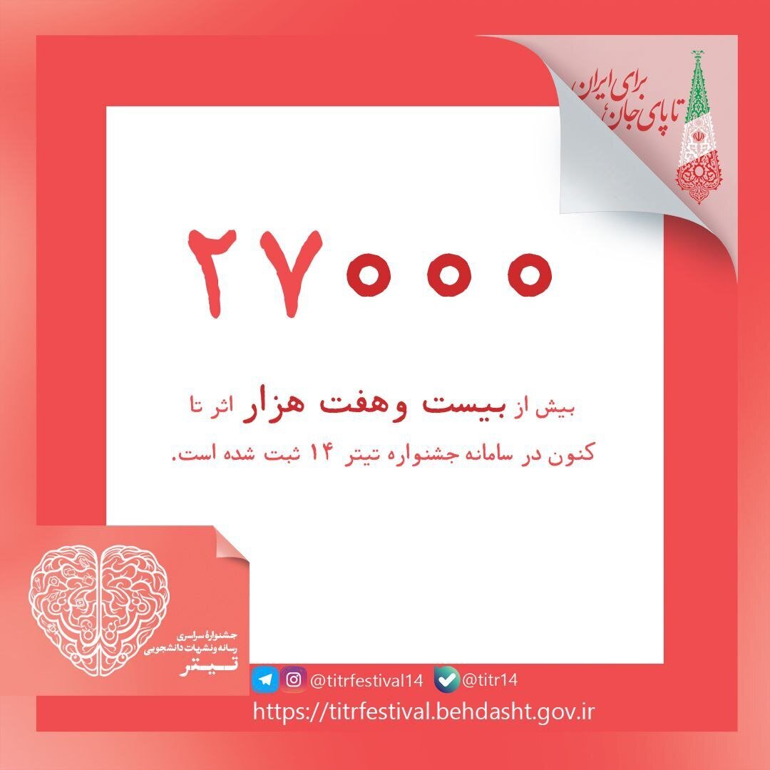 بیش از ۲۷,۰۰۰ اثر به چهاردهمین جشنواره ملی رسانه و نشریات دانشجویی ارسال شد