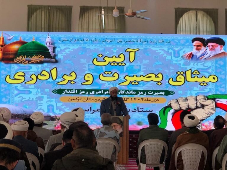 آیین «میثاق بصیرت و برادری» در غرب گلستان برگزار شد