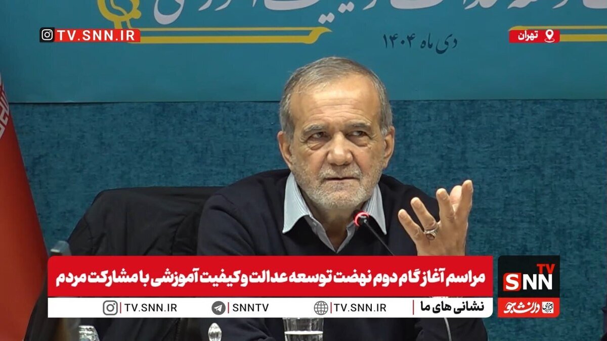 پزشکیان: به پیر و به پیغمبر میشود مشکلات مردم را حل کرد / با مردم قادر هستیم مشکلات حل کنیم + فیلم