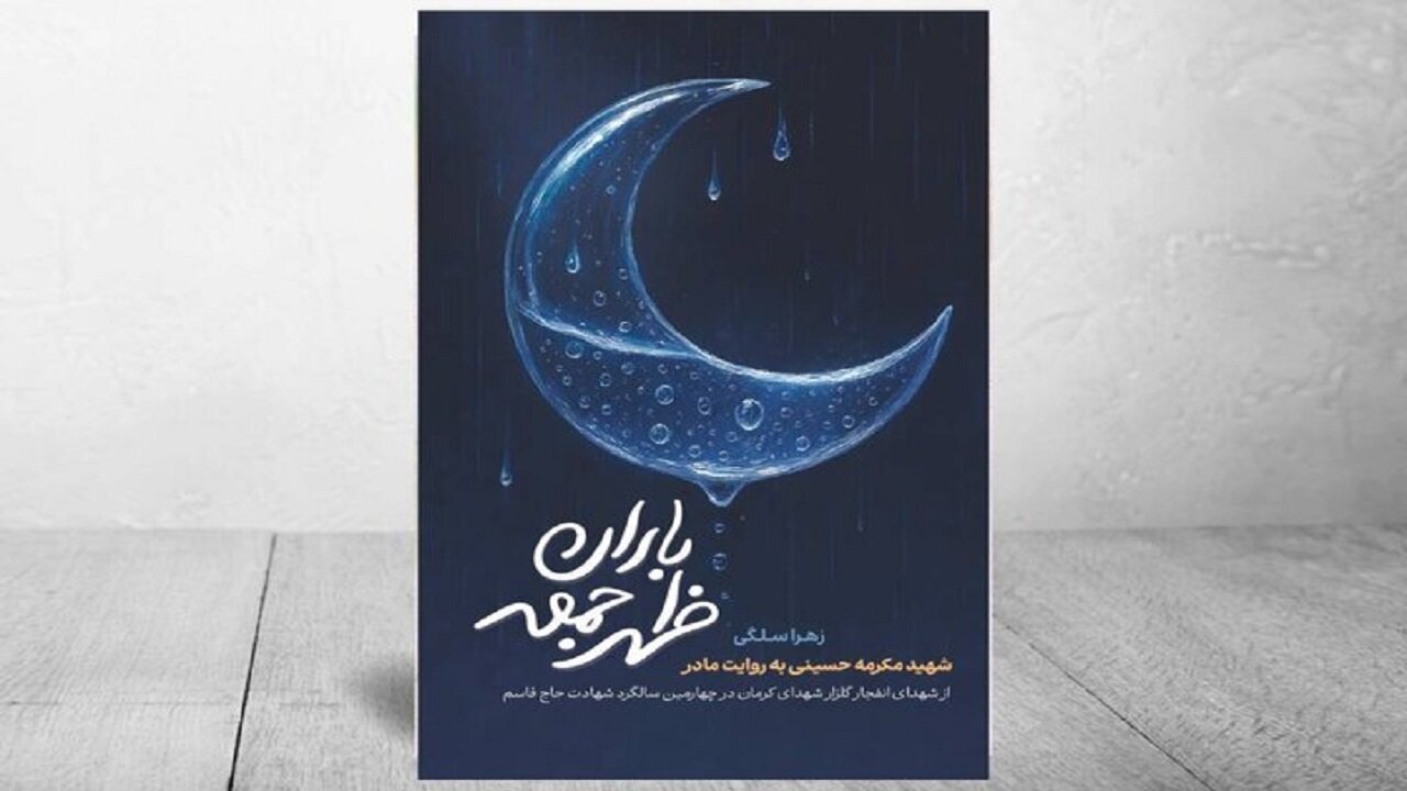 کتاب «باران ظهر جمعه» منتشر شد