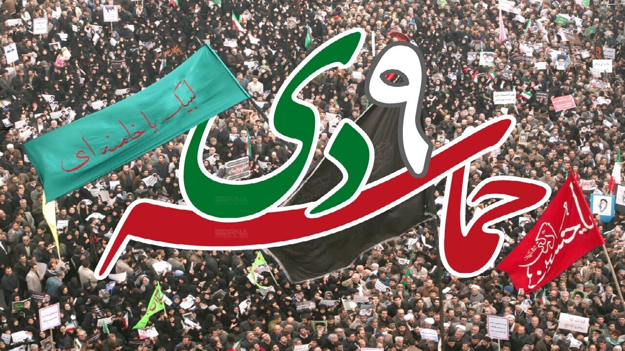 ۹ دی جلوه ماندگار هوشیاری ملت بزرگ ایران اسلامی است