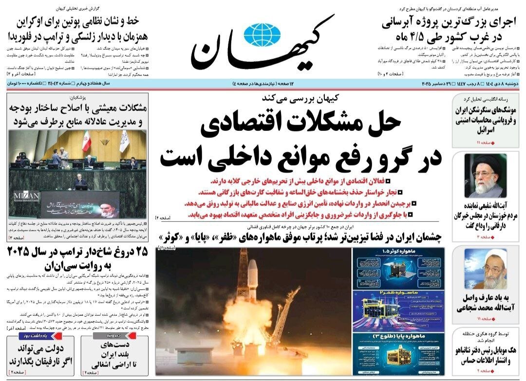 صفحه نخست روزنامه‌ها - دوشنبه ۸ دی
