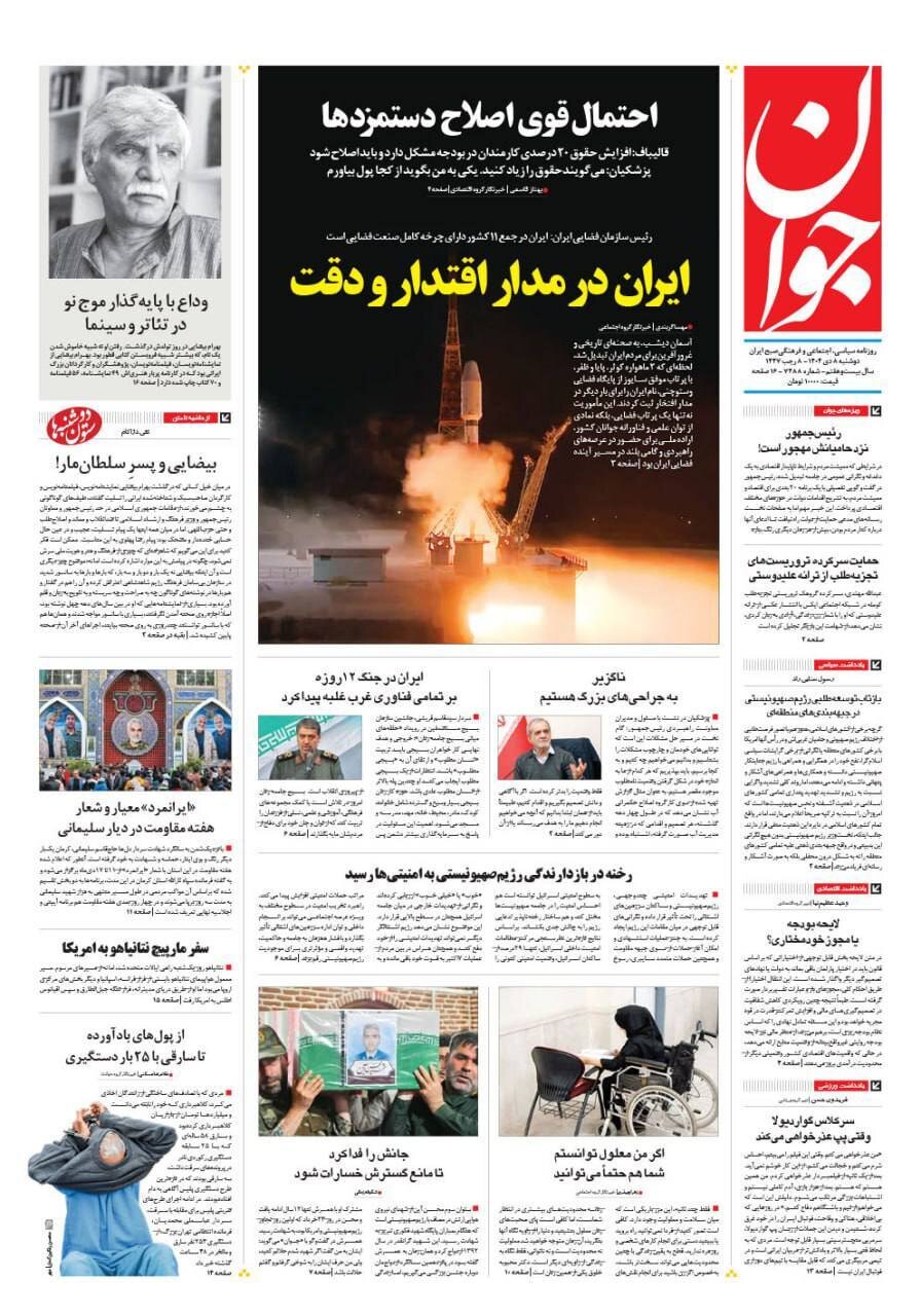صفحه نخست روزنامه‌ها - دوشنبه ۸ دی