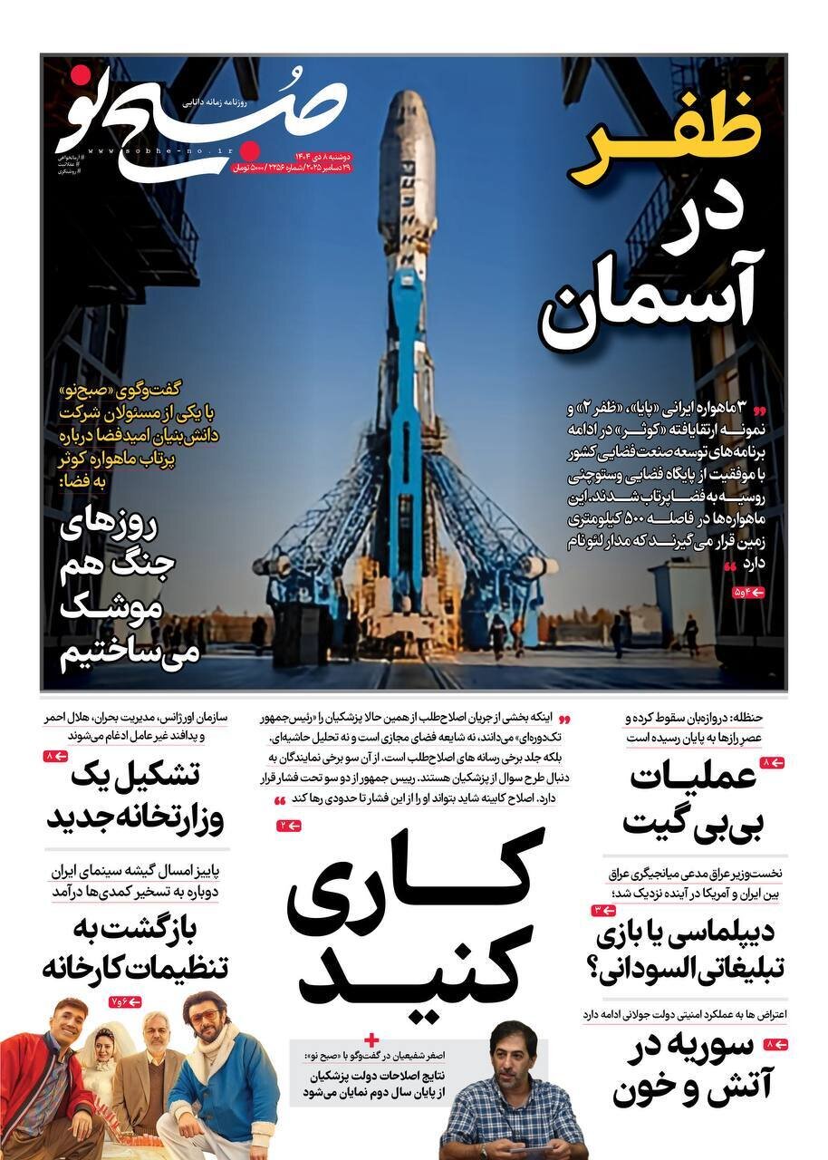 صفحه نخست روزنامه‌ها - دوشنبه ۸ دی