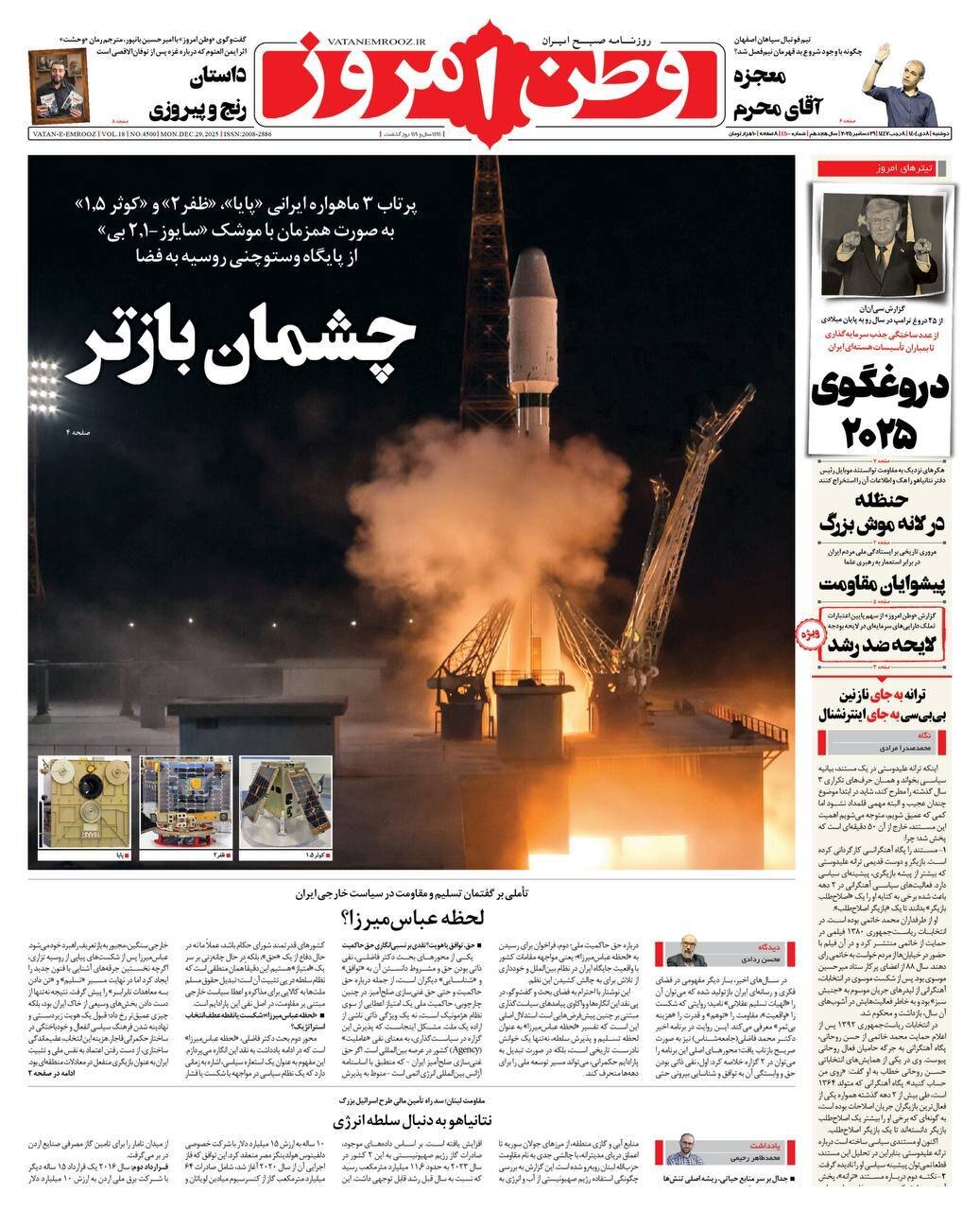 صفحه نخست روزنامه‌ها - دوشنبه ۸ دی