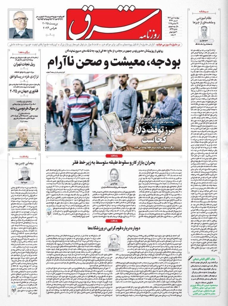 صفحه نخست روزنامه‌ها - دوشنبه ۸ دی