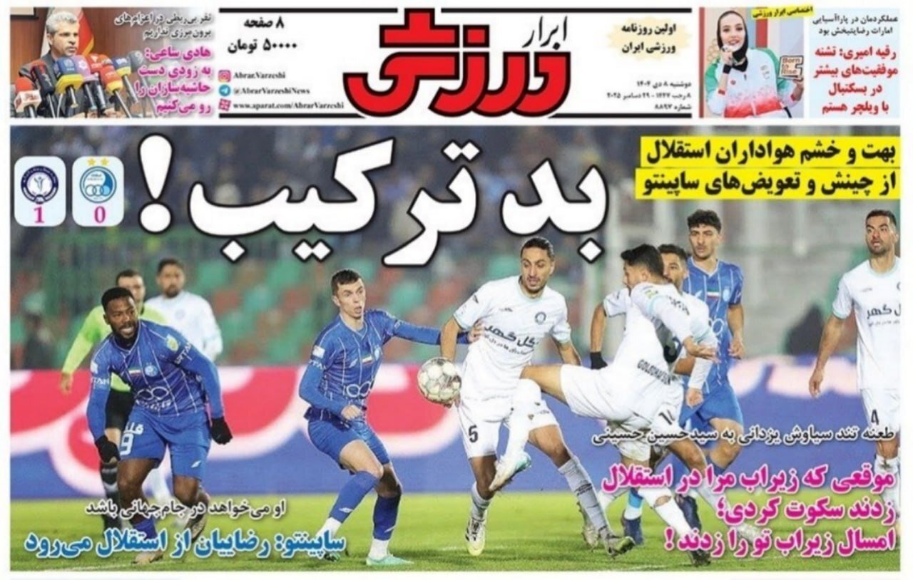 صفحه نخست روزنامه‌ها - دوشنبه ۸ دی