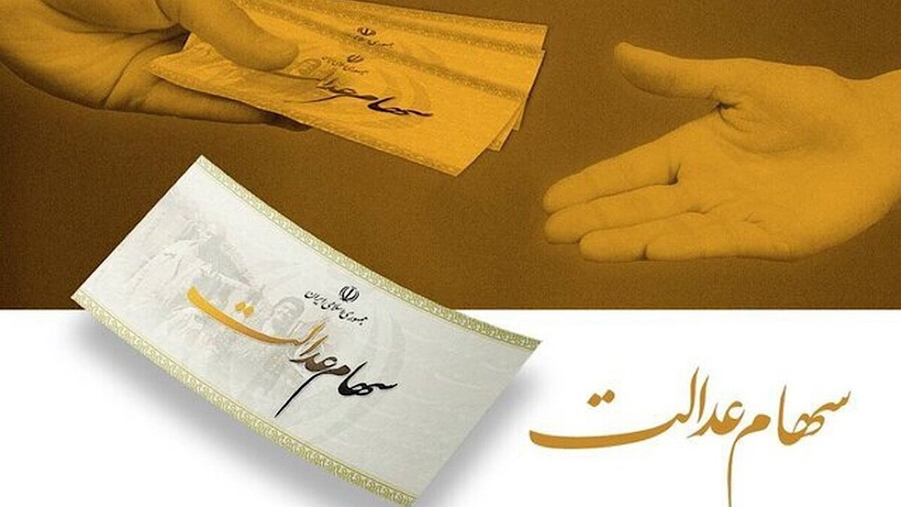 ثبت‌نام جاماندگان سهام عدالت تا ۲۲ دی ادامه دارد