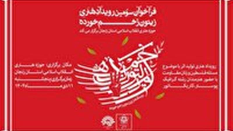 فراخوان سومین رویداد هنری «زیتون زخمخورده» منتشر شد