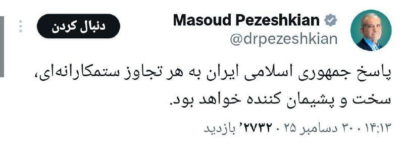 پزشکیان: پاسخ ایران به هر تجاوز ستمکارانه‌ای، سخت و پشیمان کننده است