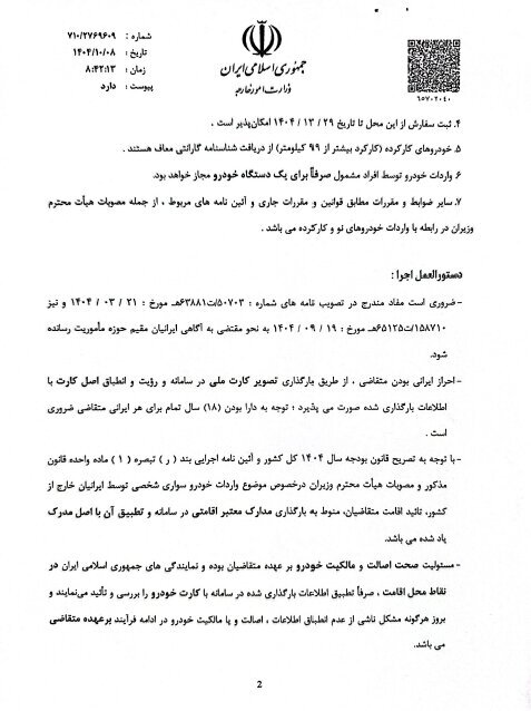 ابلاغ دستورالعمل واردات خودرو برای ایرانیان خارج ؛ آمریکایی و راست فرمان ممنوع