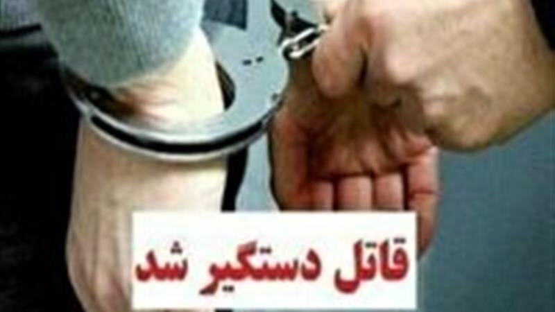 دستگیری قاتل جوان بیرجندی کمتر از ۲۴ ساعت