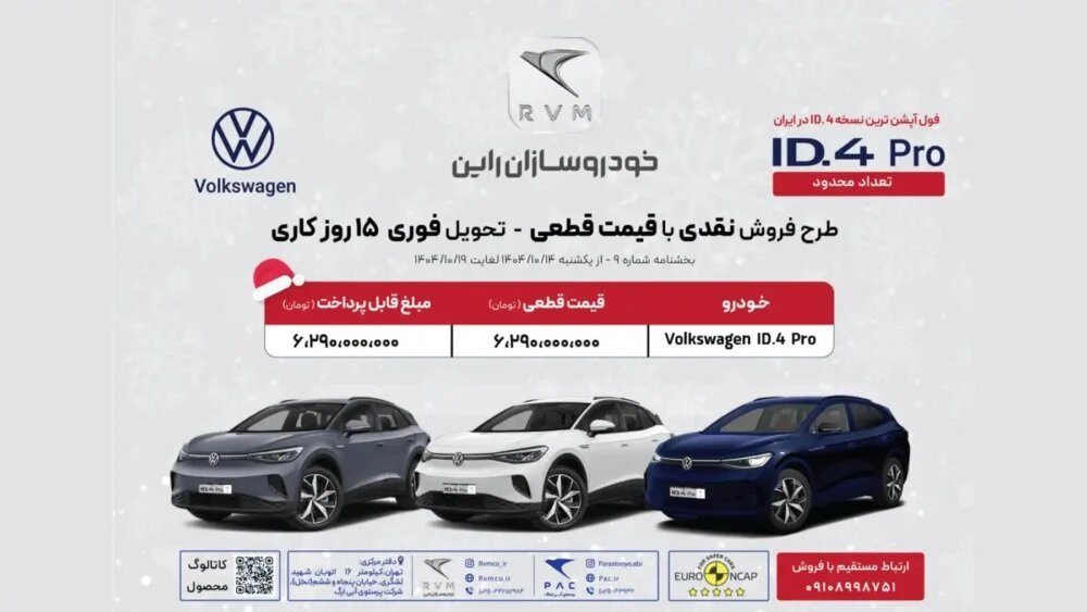 خودرو سازان راین شرایط فروش فولکس واگن ID.4 Pro را اعلام کرد