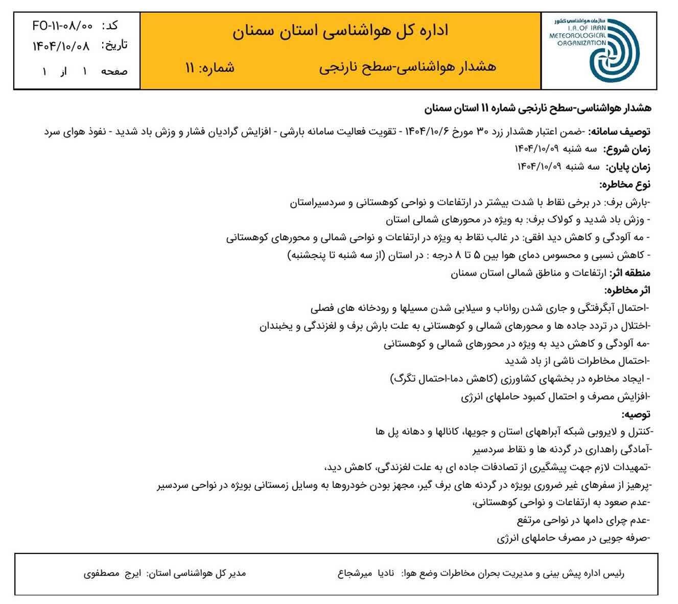 هشدار نارنجی ؛ سمنان ۸ درجه سرد می شود
