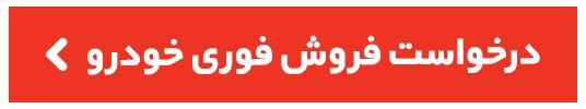 ماشینت رو فوری بفروش، قسطی بخر