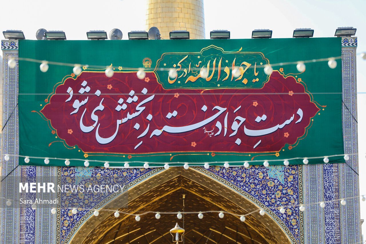 عکس/حرم مطهر حضرت رضا(ع) در آستانه ولادت امام جواد(ع)