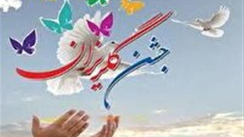 جشن گلریزان ویژه آزادی پدران زندانی یزدی