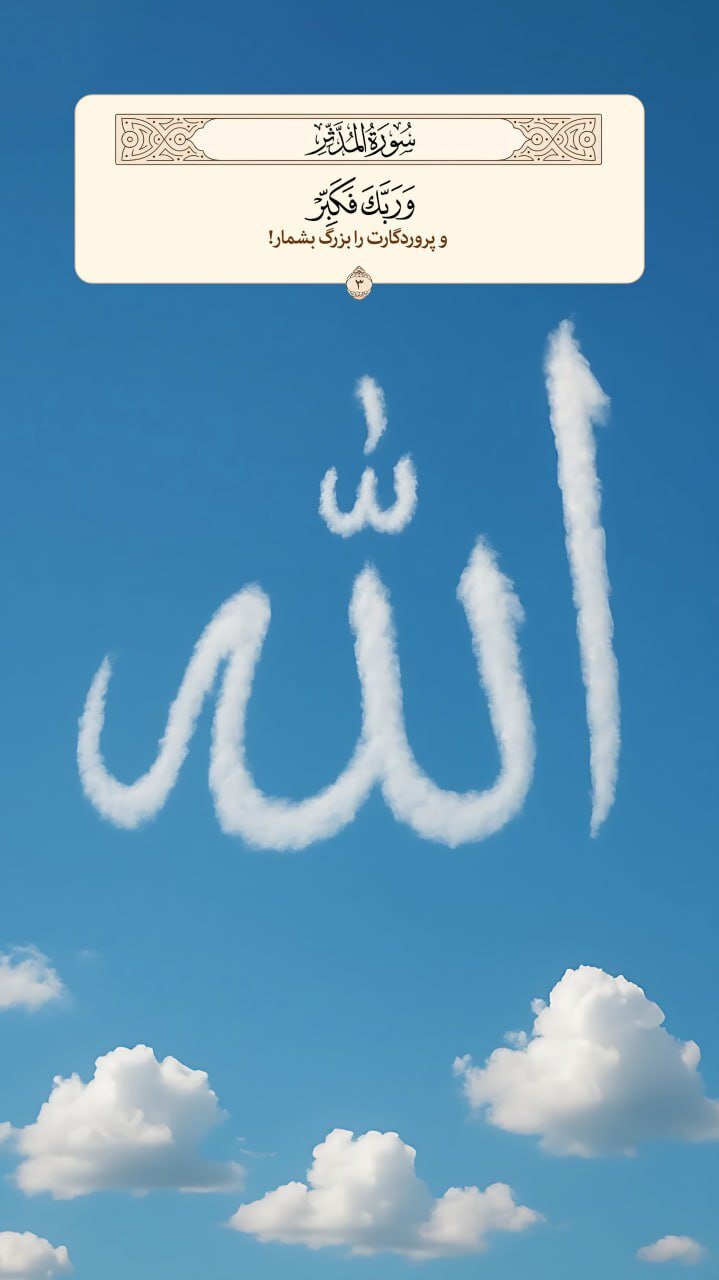 طرح/ پروردگارت را بزرگ بشمار