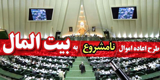 پنج سال سکوت درباره قانونی که می‌توانست میلیاردها تومان را برگرداند!