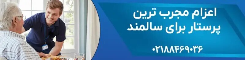 انتخاب پرستار سالمند؛ تصمیمی که نباید شانسی باشد!