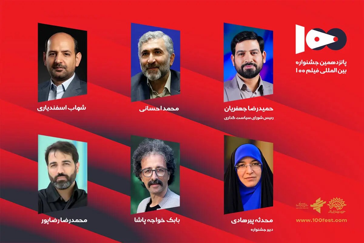 شورای سیاست‌گذاری پانزدهمین جشنواره فیلم ۱۰۰ منصوب شدند