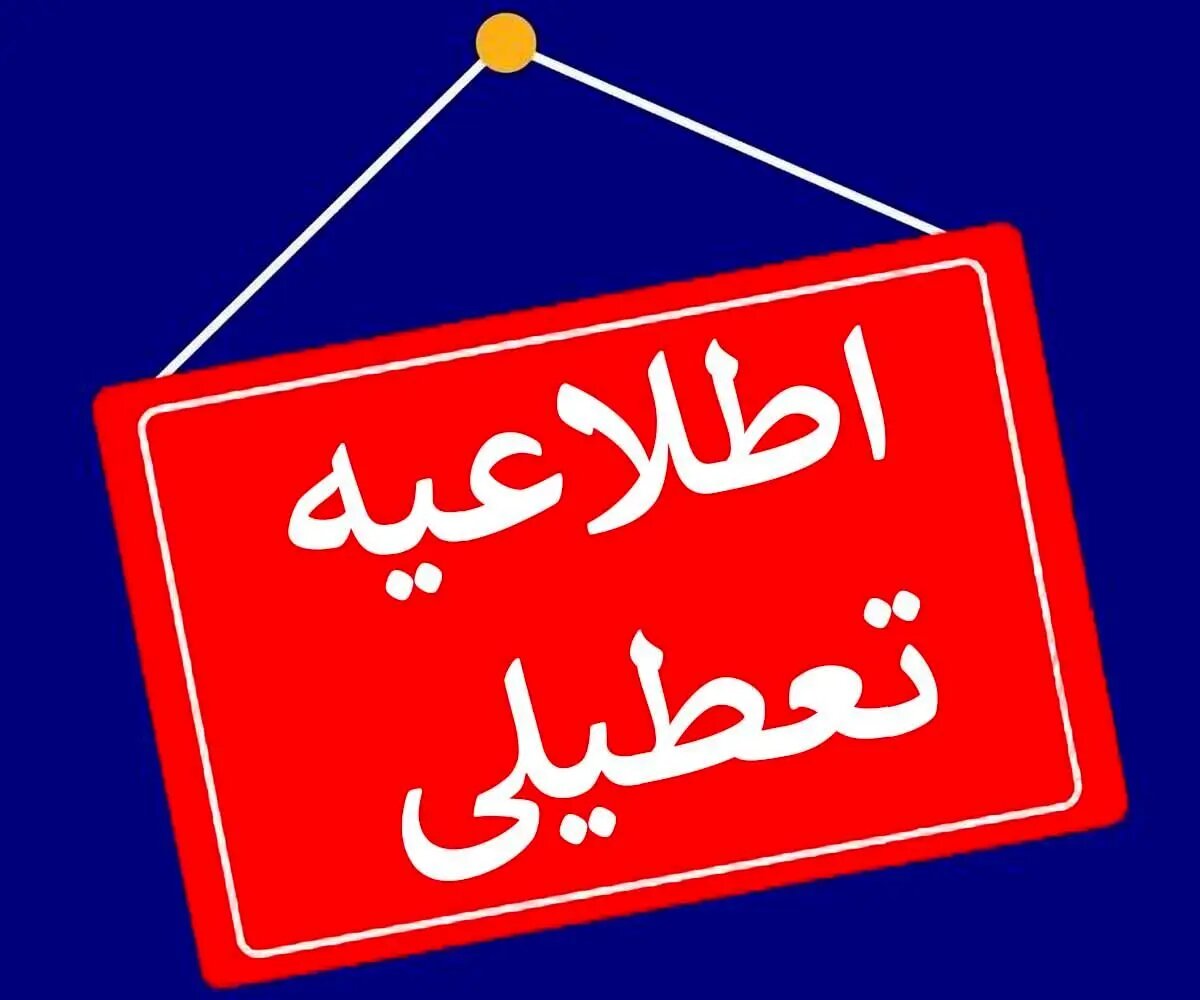 دستگاه‌های اجرایی، مدارس و دانشگاه‌های فارس فردا ١٠ دی تعطیل شدند