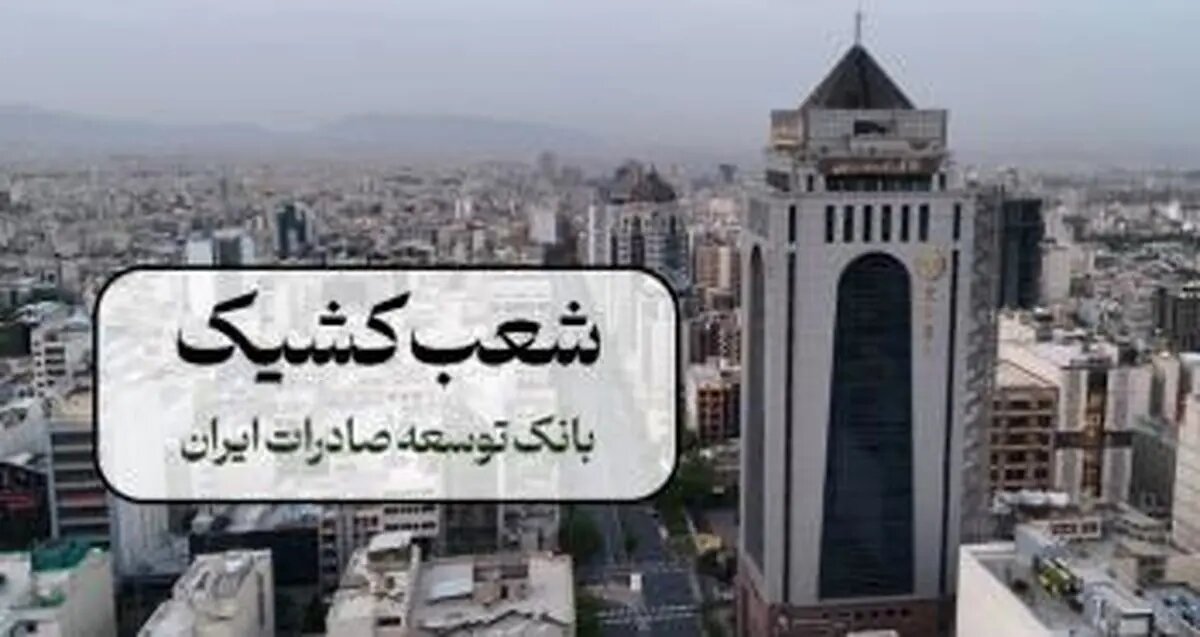 اعلام نحوه فعالیت شعب بانک توسعه صادرات ایران در روزهای ۱۰ و ۱۱ دیماه