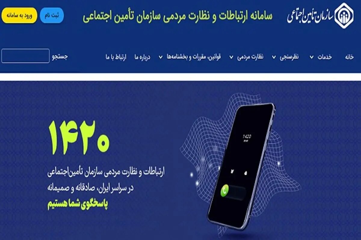 نظرخواهی از ذینفعان تأمین اجتماعی درباره تنقیح و تلخیص ضوابط بیمه‌ای