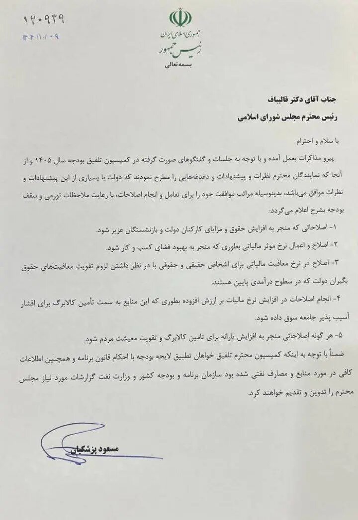 نامه رئیس‌جمهور به مجلس در موافقت با اصلاحات ۵گانه معیشتی و اقتصادی بودجه در کمیسیون تلفیق