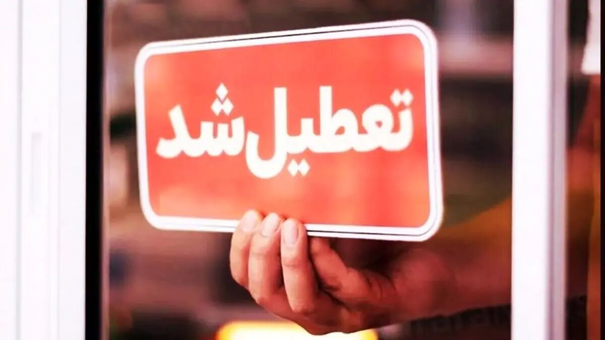 تعطیلی مدارس، دانشگاهها و ادارات استان کردستان روز چهارشنبه 10 دی ماه