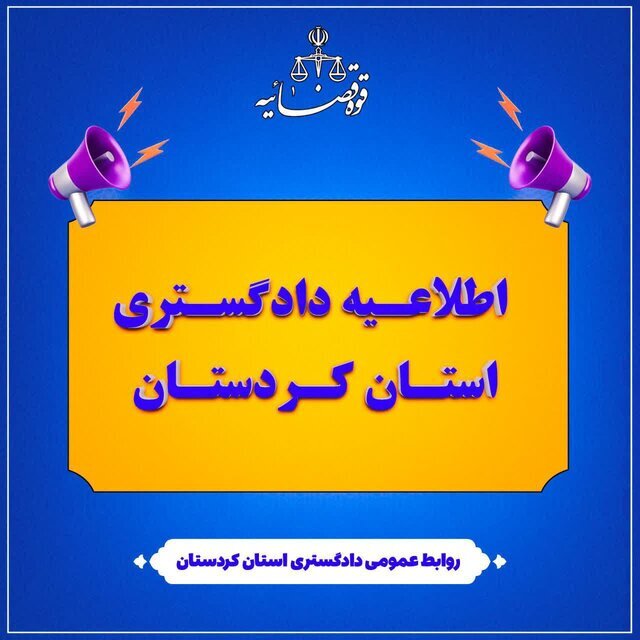 تعطیلی حوزههای قضایی کردستان در روز چهارشنبه ۱۰ دیماه