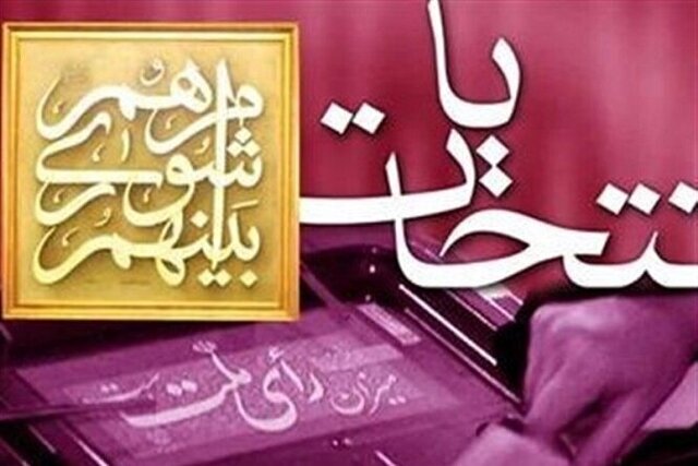 باهنر: انتخابات پیشرو جدی و منصفانه باشد/مرعشی:در جبهه اصلاحات نقش کنترلی و اعتدالی داریم
