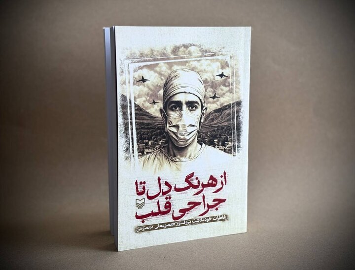 خاطرات خودنگاشت چهره ماندگار جراحی قلب ایران منتشر شد