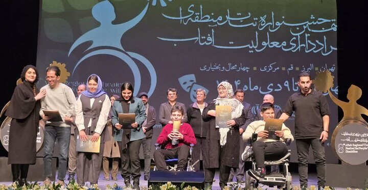 پایان «آفتاب» درخشانِ تئاتر معلولان؛ برگزیدگان معرفی شدند