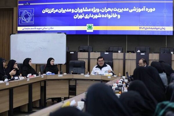 برگزاری دوره‌ آموزشی مدیریت بحران ویژه مدیران مرکز زنان شهرداری تهران