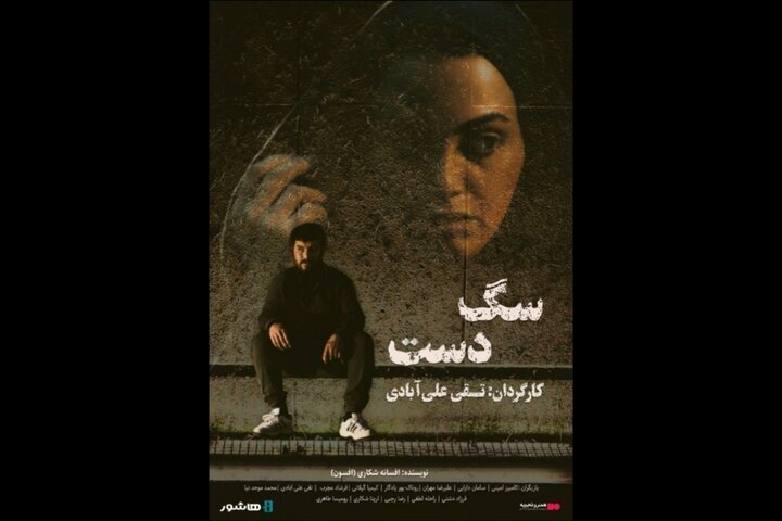 اکران آنلاین فیلم سینمایی «سگ دست» در «هنر و تجربه»