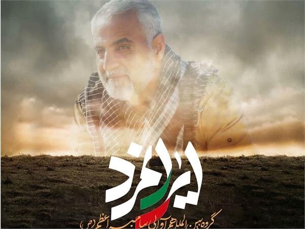 هنرمندان کرمانی برای ایرانمرد هم آوایی می کنند