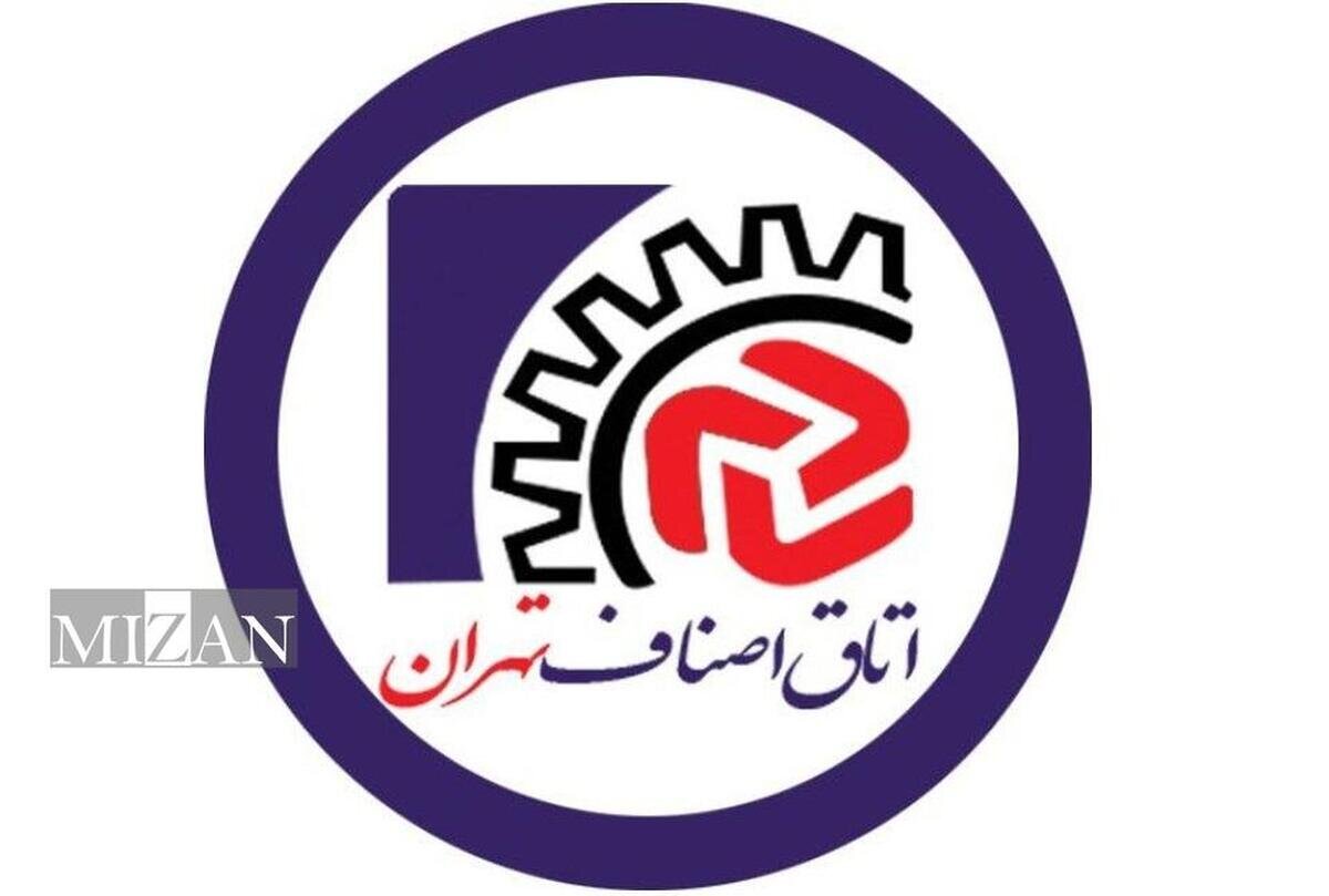 اتاق اصناف و اتحادیه‌های صنفی تهران چهارشنبه تعطیل است