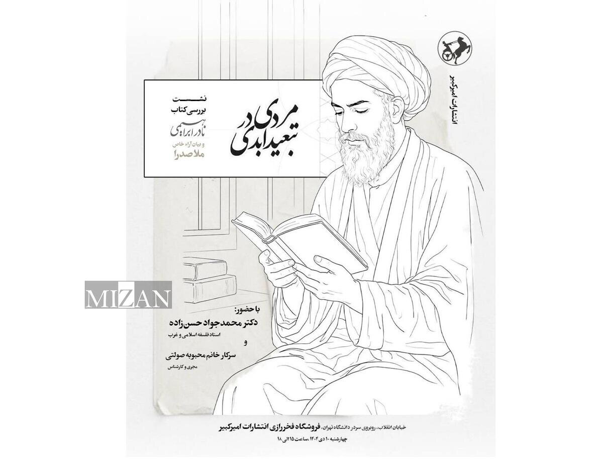 «مردی در تبعید ابدی» نقد و بررسی می‌شود